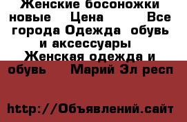 :Женские босоножки новые. › Цена ­ 700 - Все города Одежда, обувь и аксессуары » Женская одежда и обувь   . Марий Эл респ.